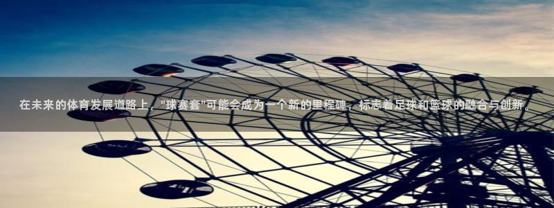 在未来的体育发展道路上，\