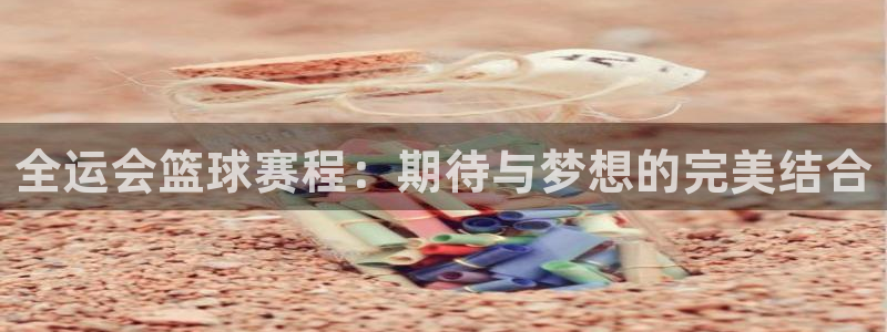 全运会篮球赛程：期待与梦想的完美结合