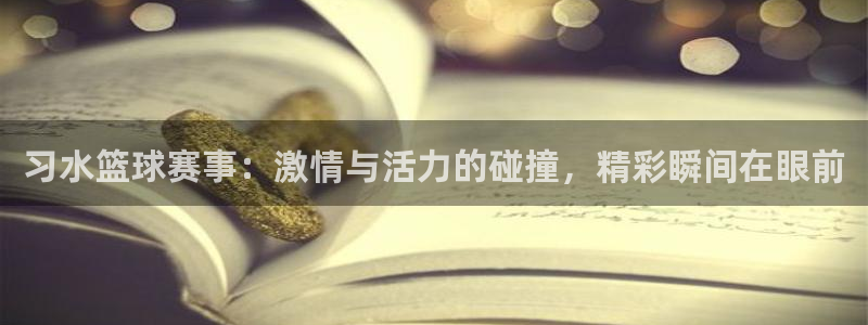风速体育直播吧：习水篮球赛事：激情与活力的碰撞，精彩瞬间在眼