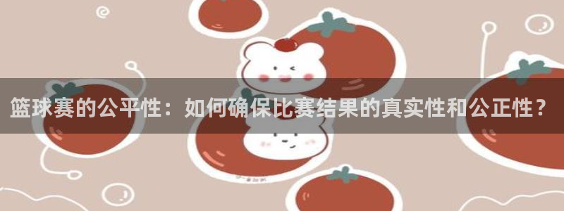 风速体育直播间：篮球赛的公平性：如何确保比赛结果的真实性和公