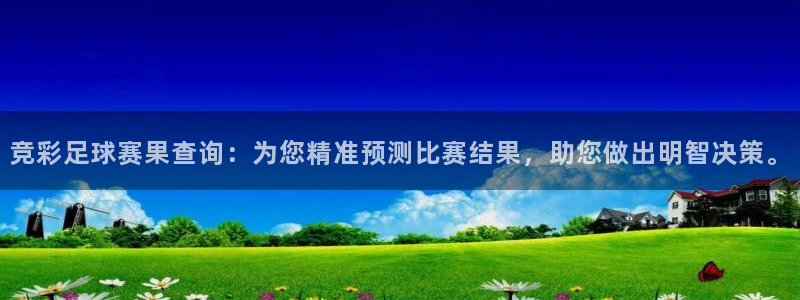 风速体育tv版：竞彩足球赛果查询：为您精准预测比赛结果，助您
