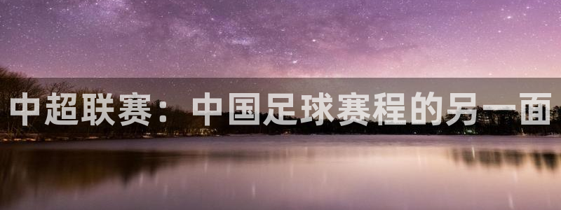 风速体育APP的优点：中超联赛：中国足球赛程的另一面